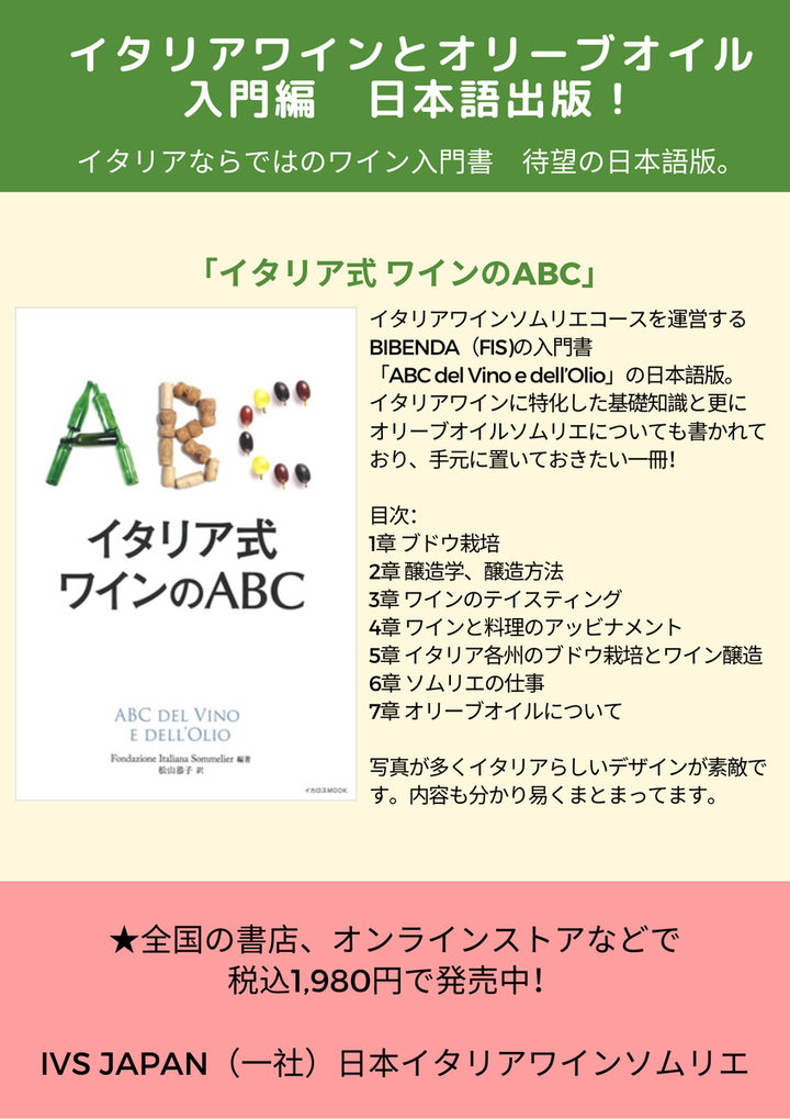 日本イタリアワインソムリエ IVS Japan : 書籍『イタリア式ワインのABC